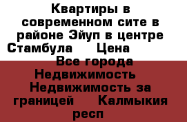  Квартиры в современном сите в районе Эйуп в центре Стамбула.  › Цена ­ 59 000 - Все города Недвижимость » Недвижимость за границей   . Калмыкия респ.